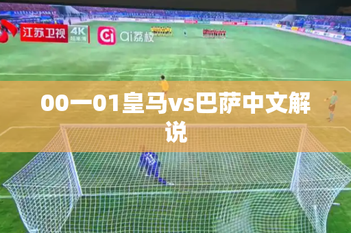 00一01皇马vs巴萨中文解说 00一01皇马vs巴萨中文解说