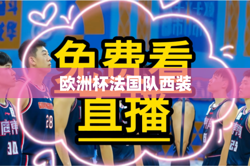 欧洲杯法国队西装