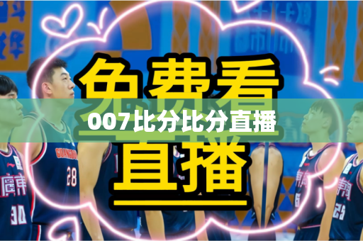 007比分比分直播 007比分比分直播