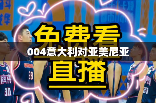 004意大利对亚美尼亚