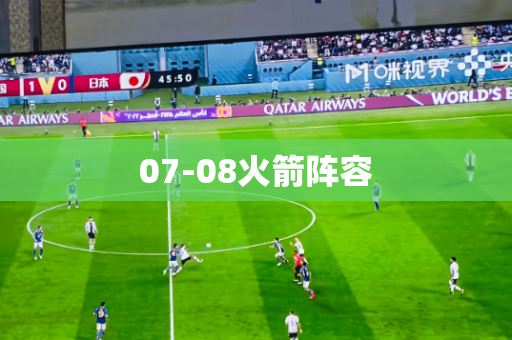 07-08火箭阵容 07-08火箭阵容