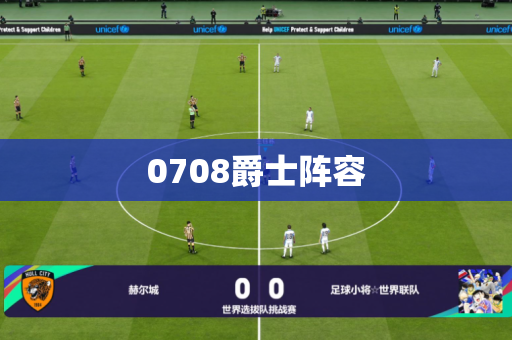 0708爵士阵容