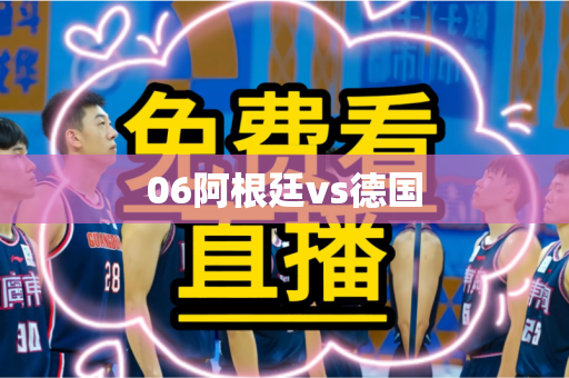 06阿根廷vs德国 06阿根廷vs德国