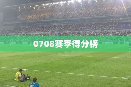 0708赛季得分榜