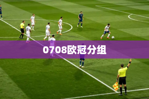 0708欧冠分组 0708欧冠分组