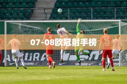 07-08欧冠射手榜 07-08欧冠射手榜