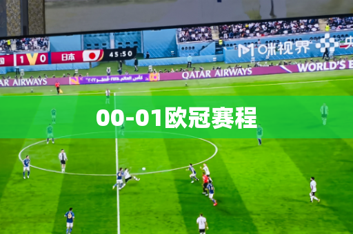 00-01欧冠赛程 00-01欧冠赛程