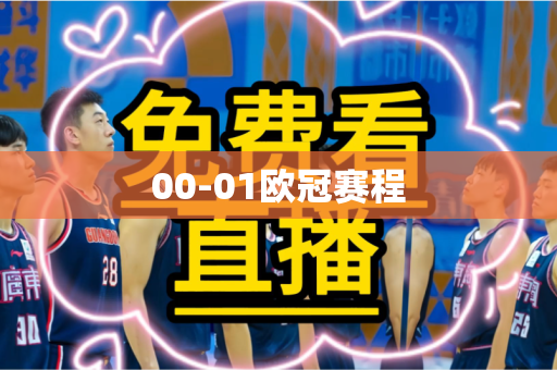 00-01欧冠赛程