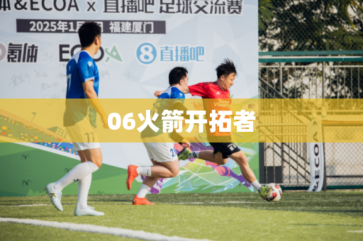06火箭开拓者 06火箭开拓者