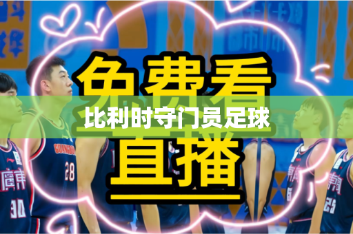 比利时守门员足球