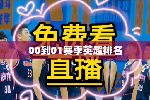 00到01赛季英超排名 00到01赛季英超排名