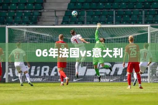 06年法国vs意大利 06年法国vs意大利