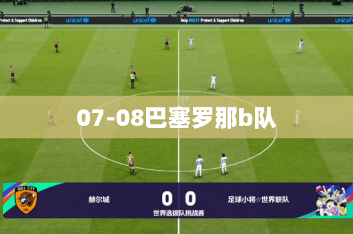 07-08巴塞罗那b队 07-08巴塞罗那b队