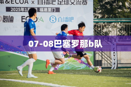 07-08巴塞罗那b队