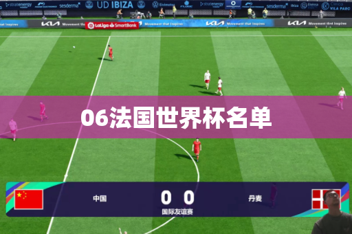 06法国世界杯名单 06法国世界杯名单