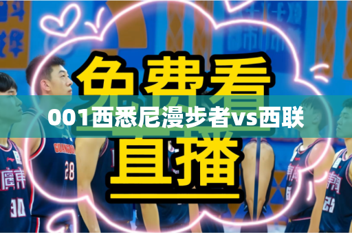 001西悉尼漫步者vs西联