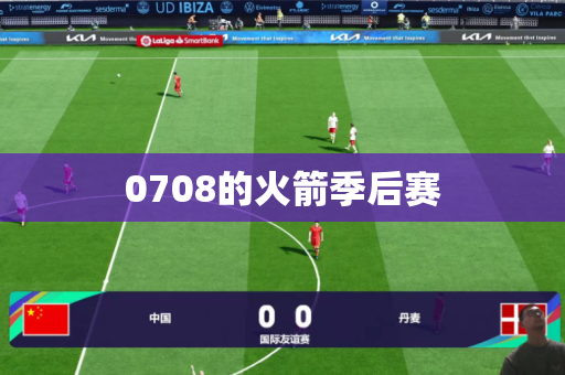 0708的火箭季后赛