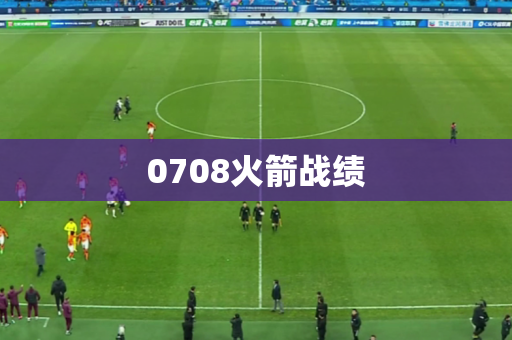 0708火箭战绩