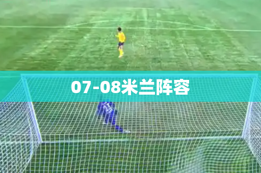 07-08米兰阵容