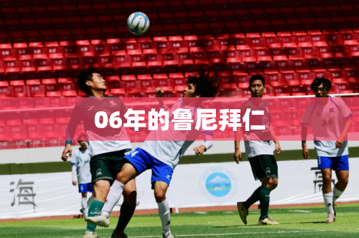 06年的鲁尼拜仁