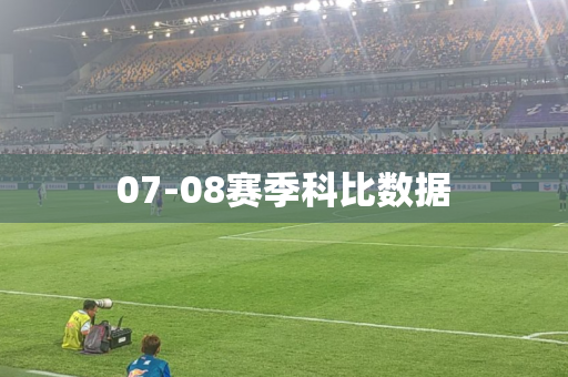 07-08赛季科比数据