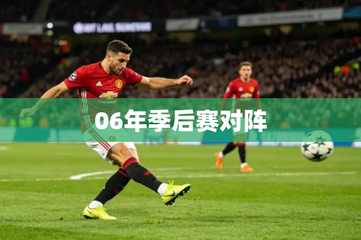 06年季后赛对阵 06年季后赛对阵