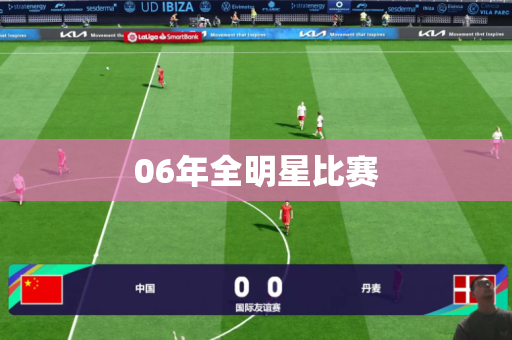 06年全明星比赛