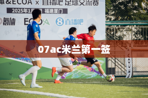 07ac米兰第一签 07ac米兰第一签