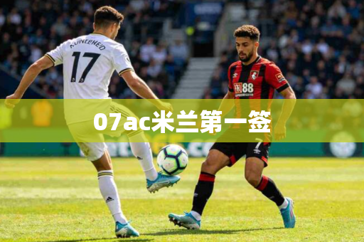 07ac米兰第一签 07ac米兰第一签