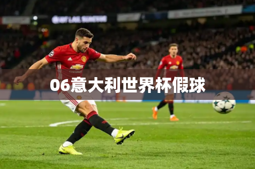 06意大利世界杯假球