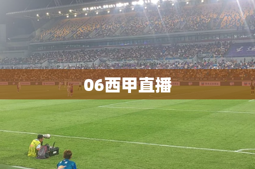 06西甲直播 06西甲直播