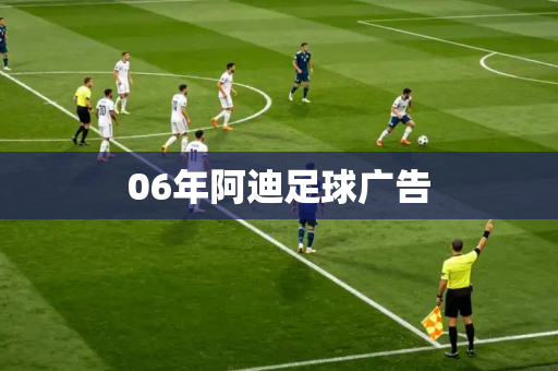 06年阿迪足球广告 06年阿迪足球广告