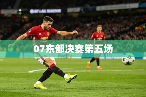 07东部决赛第五场