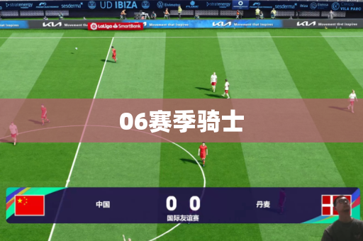 06赛季骑士 06赛季骑士