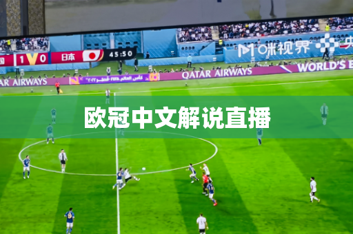 欧冠中文解说直播 欧冠中文解说直播