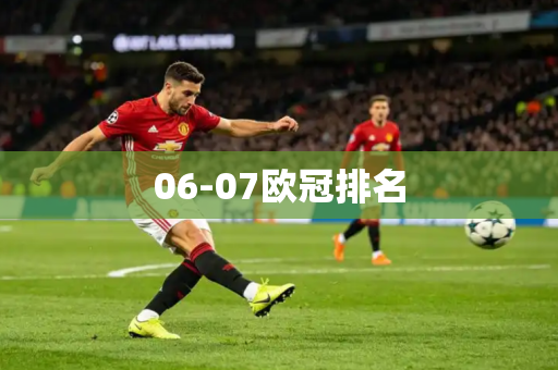 06-07欧冠排名