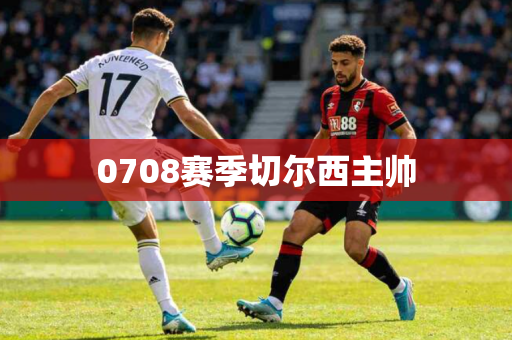 0708赛季切尔西主帅 0708赛季切尔西主帅