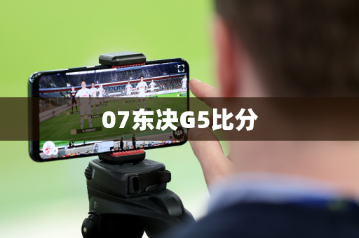 07东决G5比分 07东决G5比分