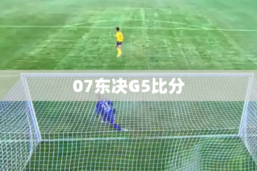 07东决G5比分 07东决G5比分