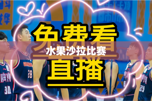 水果沙拉比赛 水果沙拉比赛