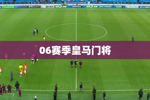 06赛季皇马门将