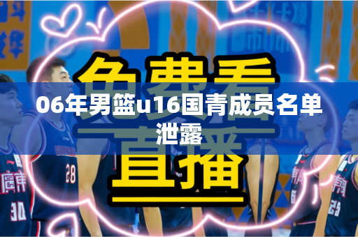 06年男篮u16国青成员名单泄露 06年男篮u16国青成员名单泄露