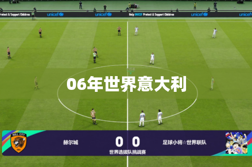 06年世界意大利 06年世界意大利