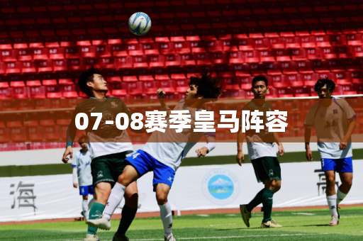 07-08赛季皇马阵容