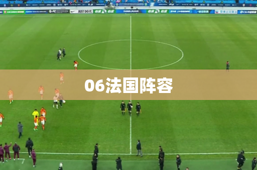06法国阵容 06法国阵容