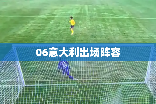 06意大利出场阵容