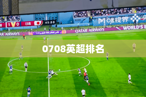 0708英超排名