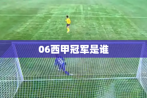 06西甲冠军是谁 06西甲冠军是谁