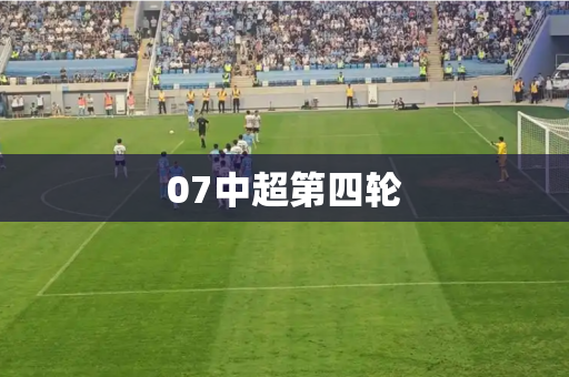 07中超第四轮