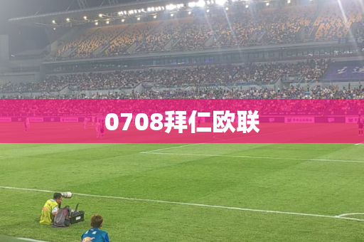 0708拜仁欧联
